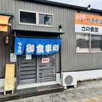 さの食堂 - 外観