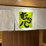 Mura Hachi - 暖簾