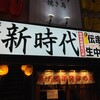 新時代 阪神尼崎駅北口店