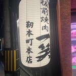 板前焼肉 一笑 靭本町本店 - 