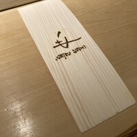 宇田津 鮨 - 