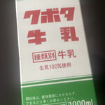 クボタ牛乳 - 