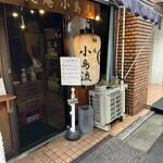 麺庵 小島流 - 