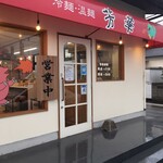 芳華 - 1983年創業の大分冷麺の移転された新店舗
