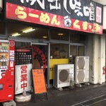 札幌ラーメンくまっ子 - パチンコ屋さんの店内ではありませんよ