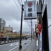 萬順 めがね橋店