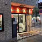 家系ラーメン 武将家 - 店舗外観