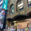 カステラ銀装 心斎橋本店