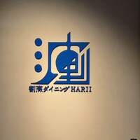 割烹ダイニング波里 - 