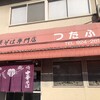 つたふじ 福山店