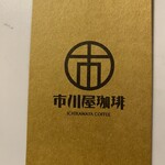 市川屋珈琲 - 