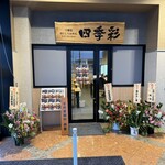 貝だしらぁめん四季彩  - 