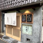 とんかつ ふじ井 - 