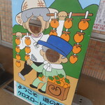 道の駅 クロスロードみつぎ - 顔はめパネル