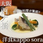 洋食kappo sora - 