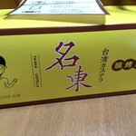 台湾カステラ専門店 名東 キラリナ京王吉祥寺店 - 