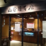 山本屋本店 - 