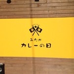 みたか　カレーの日 - 