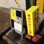 みたか　カレーの日 - 