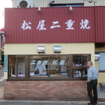 松屋二重焼本舗 - 本川のほとりにあるお店