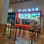 ラーメン魁力屋 - 