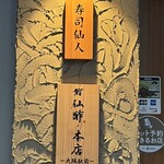 鮨仙酢 本店 - 