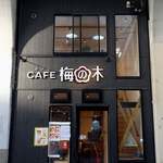 CAFE 梅の木 - 