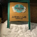 大雪地ビール館 - 