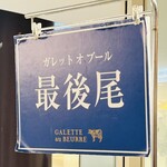 Garetto O Buru - 開店前から並びます