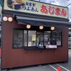 あじまん カインズ佐倉店