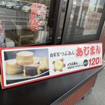 あじまん カインズ佐倉店 - 