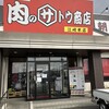 肉のサトウ商店 江崎本店