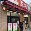 餃子の王将 平塚駅西口店