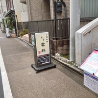 神田 雲林 - 