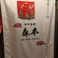 中華旬彩 森本 - 