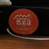 中華旬彩 森本 - 