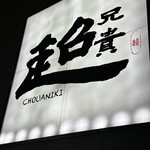 Chuukaizakaya Chouaniki - 