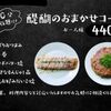 醍醐 - 料理写真:コースメニュー