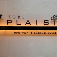 神戸プレジール 本店 - 