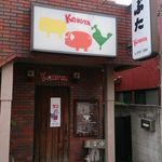 KOBUTA - お店の外観（2014/1/12追加）