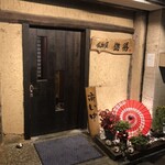 居酒屋 遊膳 - 