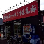 横浜ラーメン 相馬家 - 