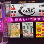 ひねり蛇口ハイ 大衆酒泉テルマエ - 