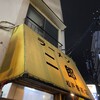 ラーメン二郎 松戸駅前店