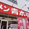 ラーメン青木亭 戸田店