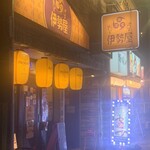 和食グルメ居酒屋　伊勢屋 - 