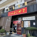 らーめん よこやま - 店前駐車場あり