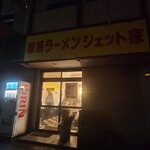 家系ラーメン ジェット家 - 