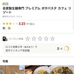 自家製生麺専門 プレミアム ポタパスタ カフェ リゾート - 