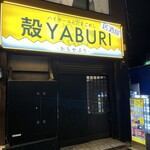 殻YABURI - 